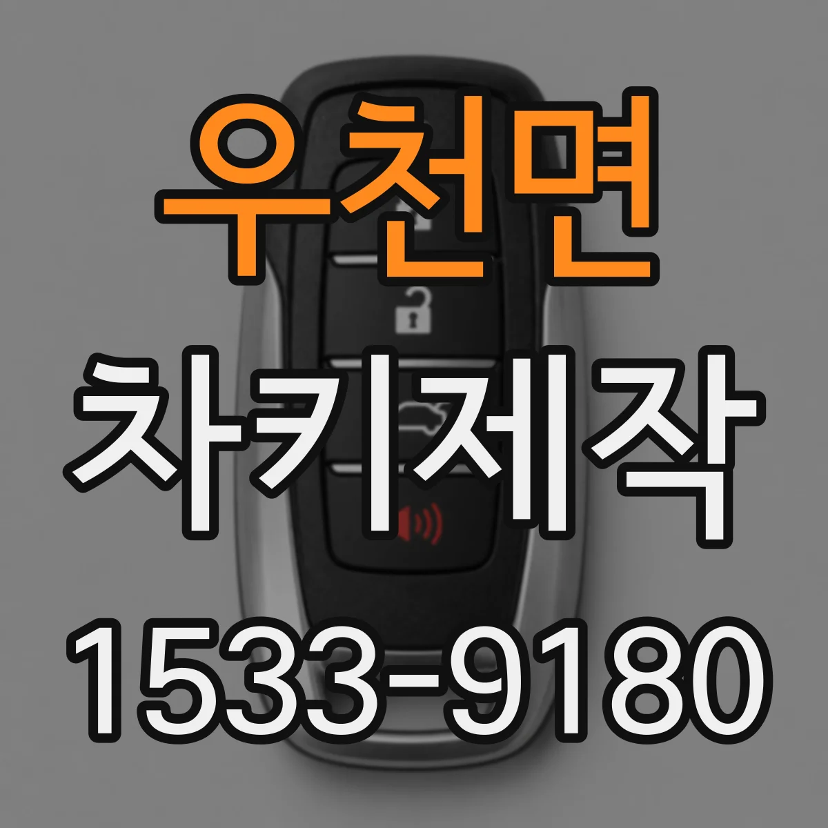 우천면 차키제작