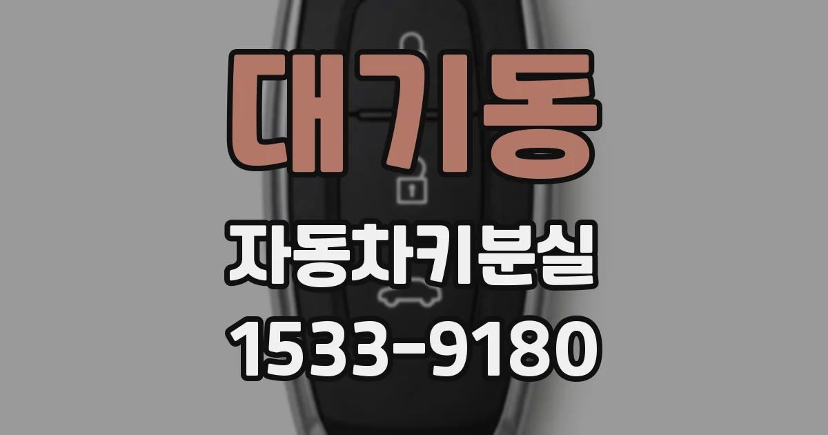 대기동 자동차키분실