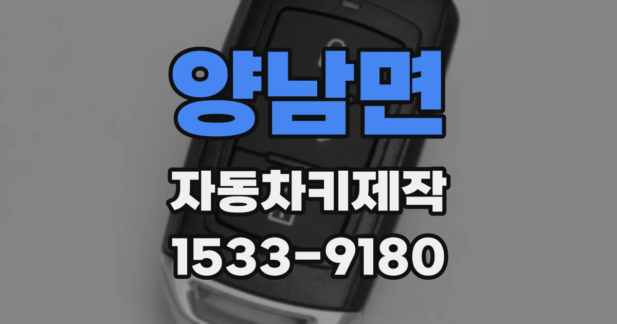 양남면 자동차키제작