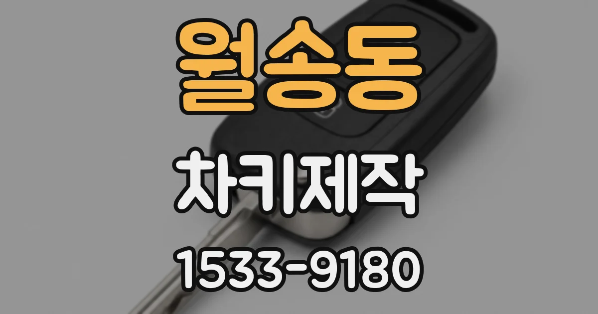 월송동 차키제작