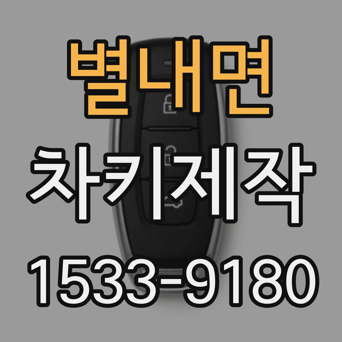 별내면 차키제작