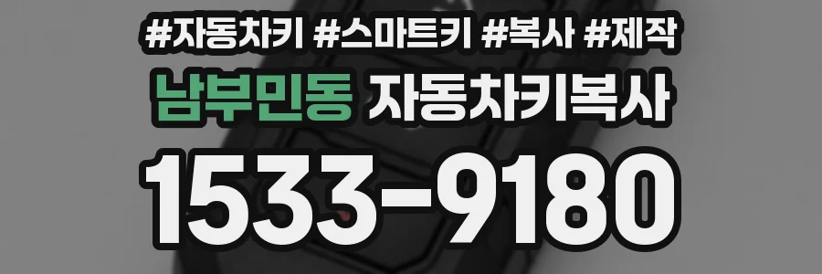 남부민동 자동차키복사
