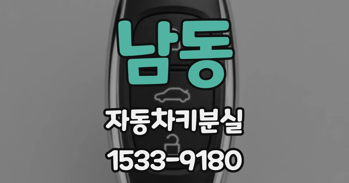 남동 자동차키분실