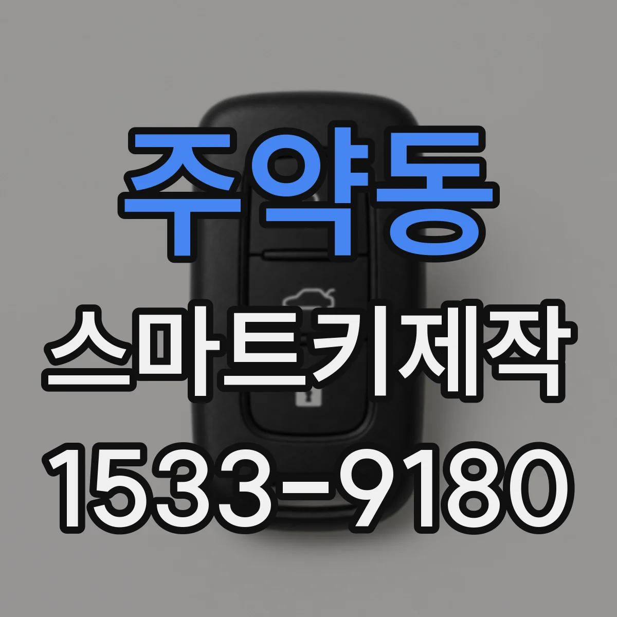 주약동 스마트키제작