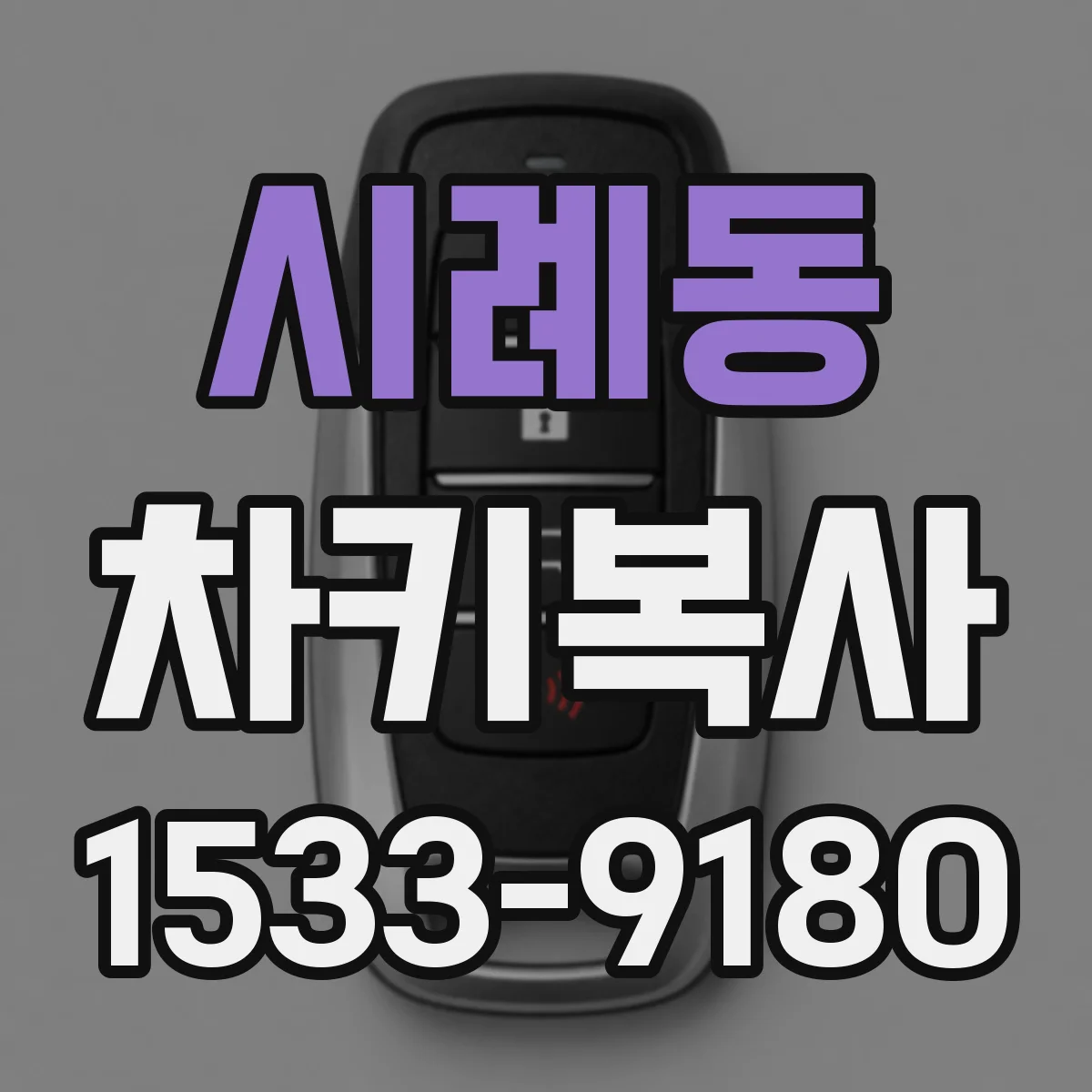 시례동 차키복사