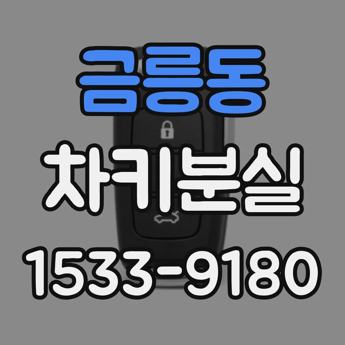 금릉동 차키분실