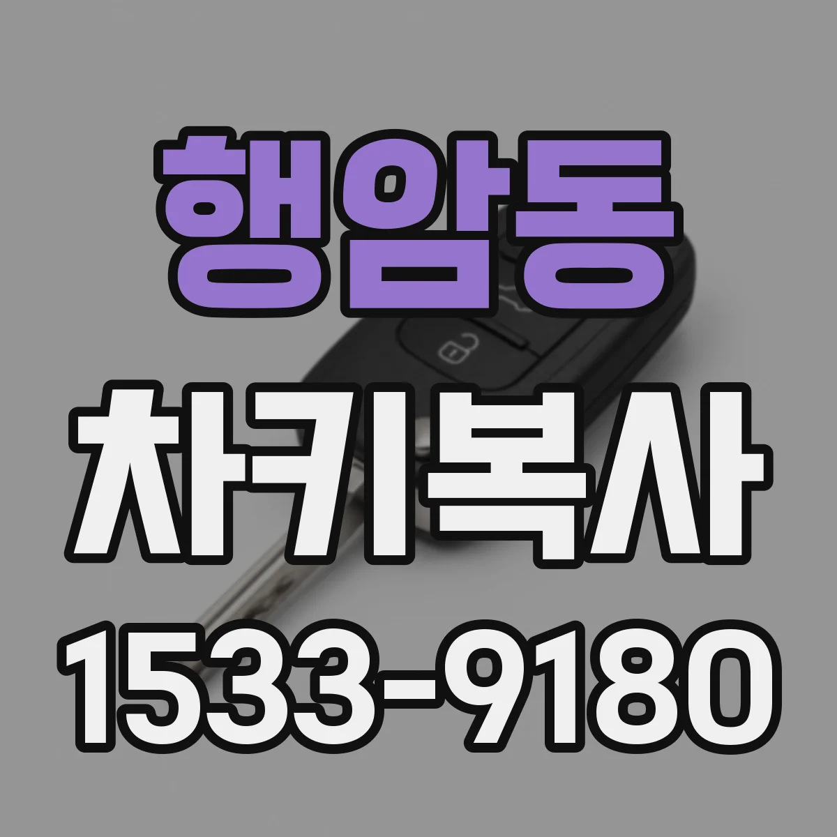 행암동 차키복사