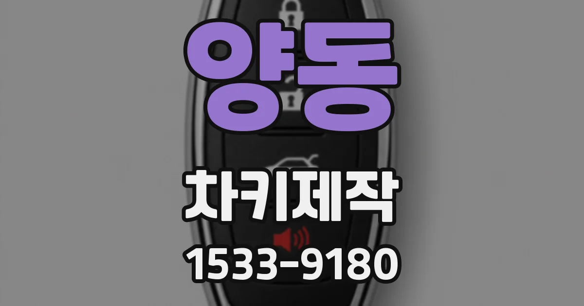 양동 차키제작