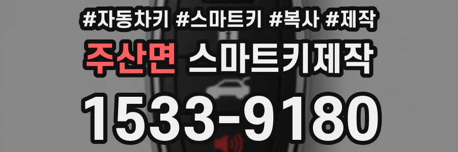 주산면 스마트키제작