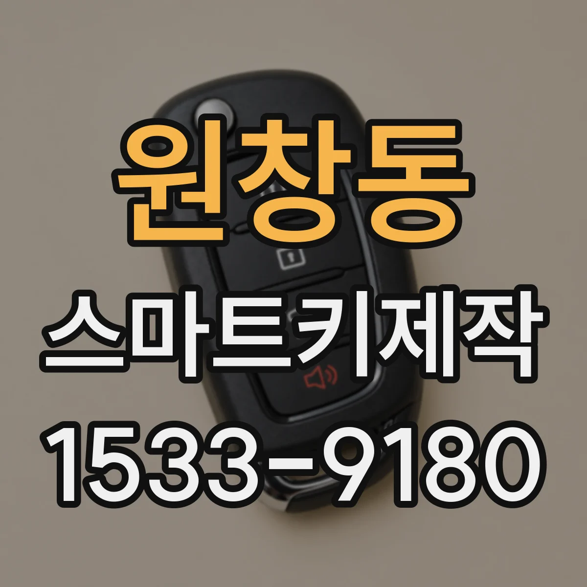 원창동 스마트키제작