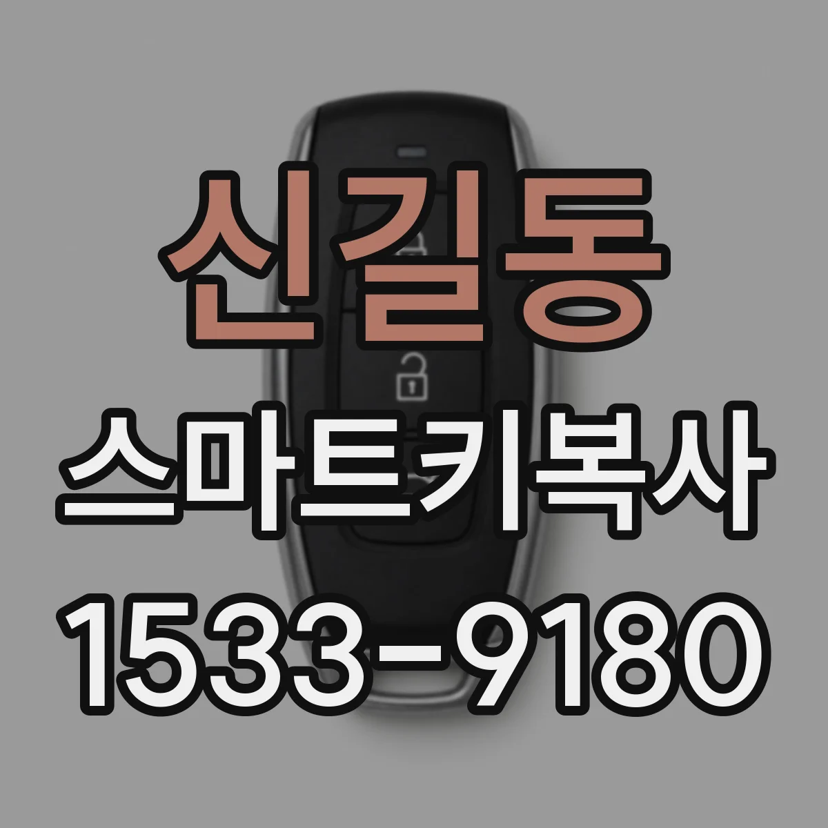 신길동 스마트키복사