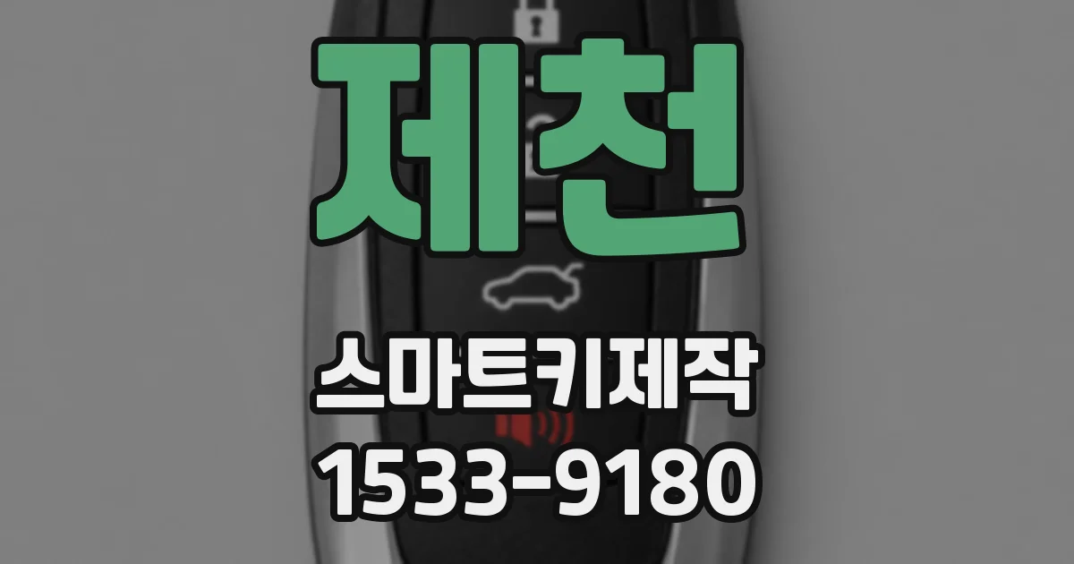 제천 스마트키제작