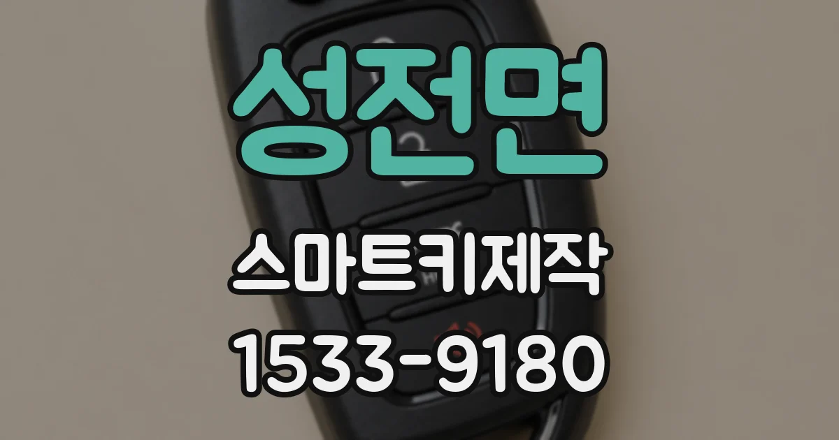 성전면 스마트키제작