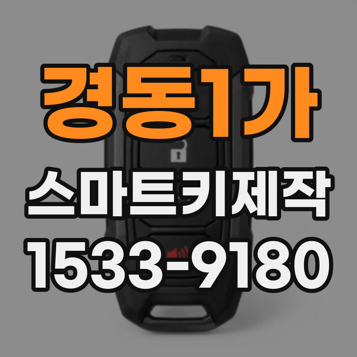 경동1가 스마트키제작