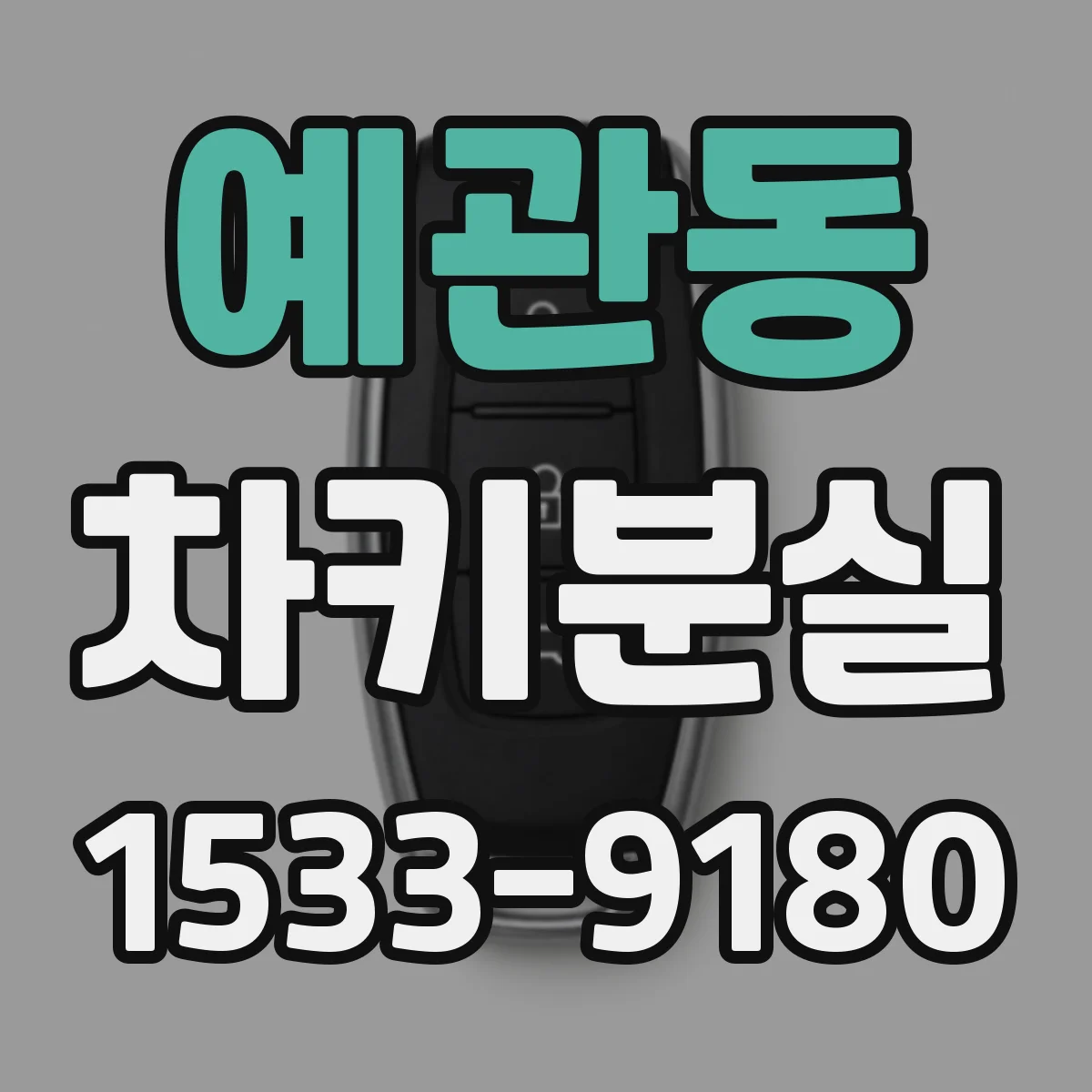 예관동 차키분실