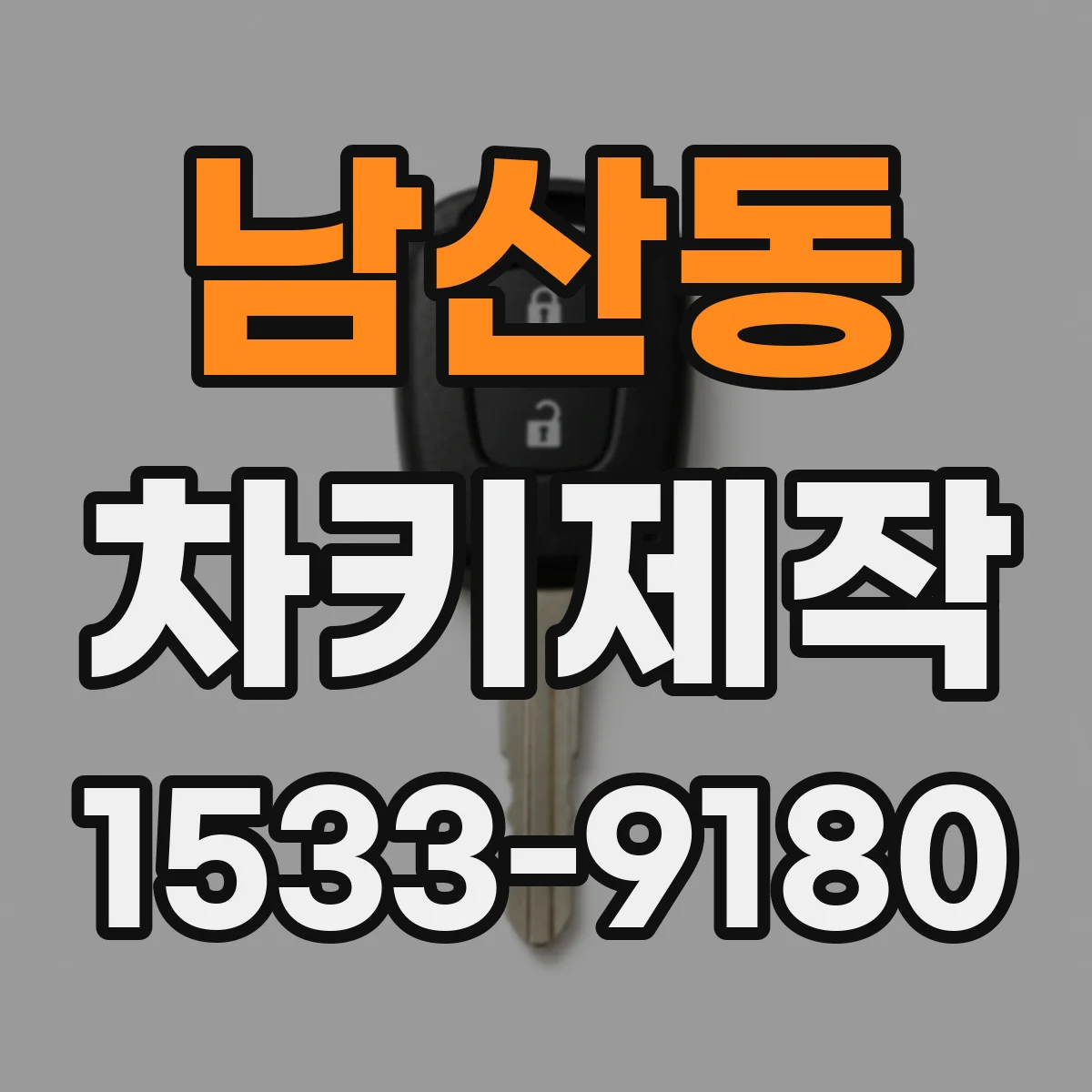 남산동 차키제작