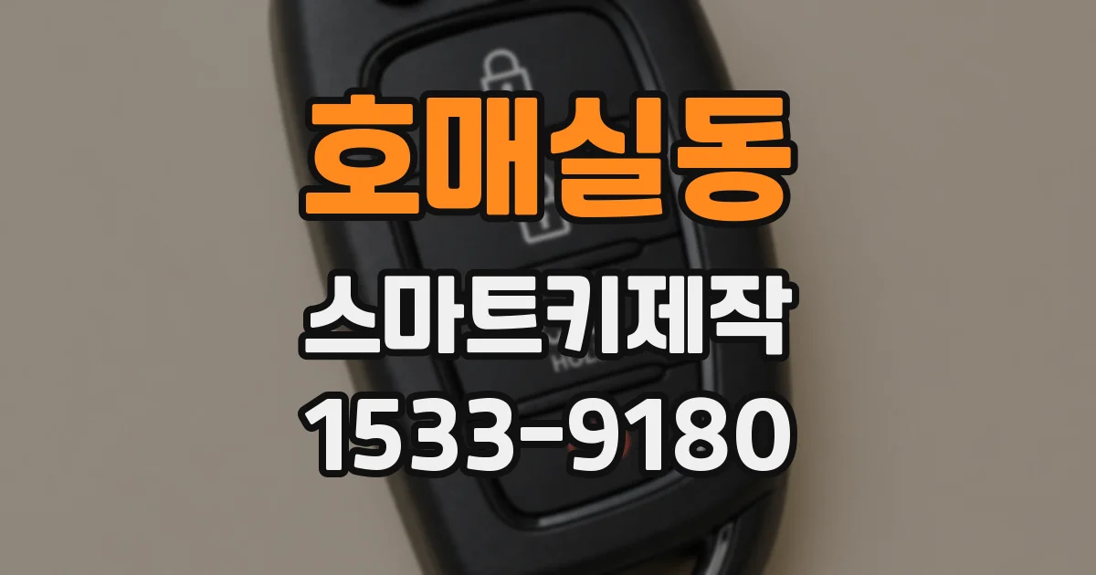 호매실동 스마트키제작