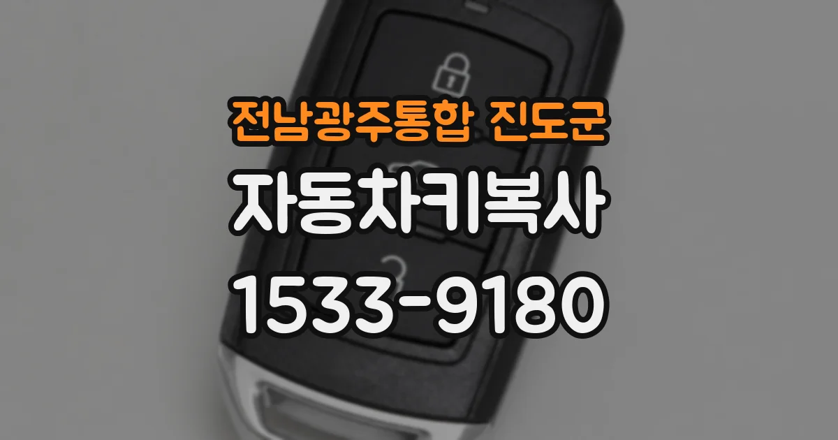 전남광주통합 진도군 자동차키복사