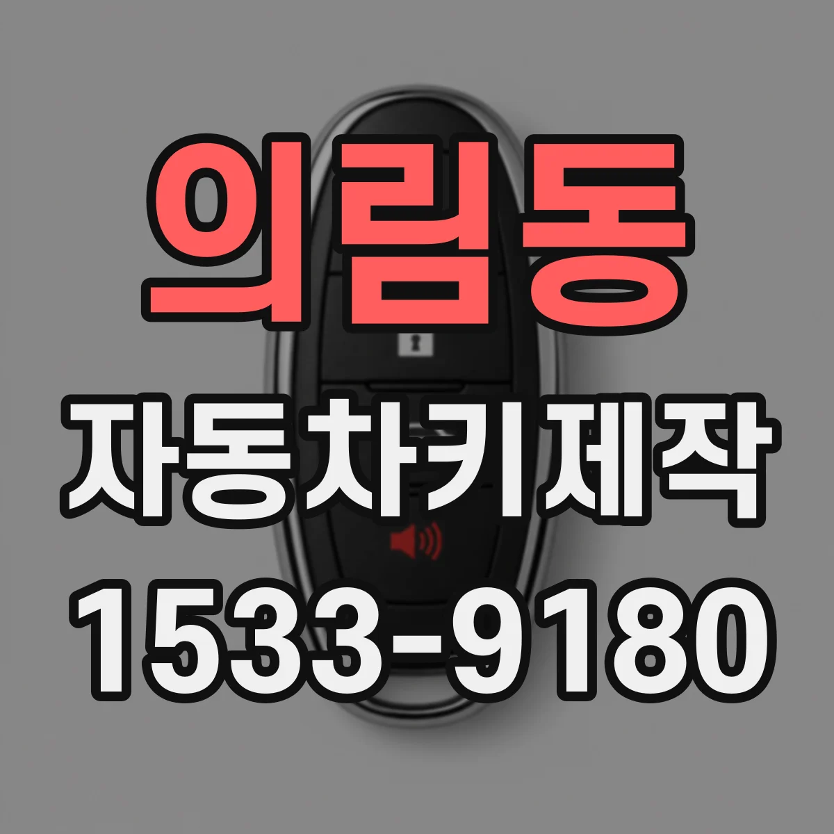 의림동 자동차키제작