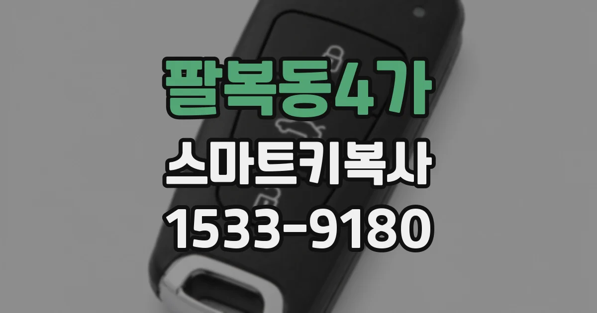 팔복동4가 스마트키복사
