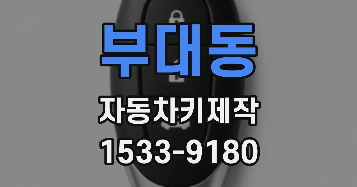 부대동 자동차키제작