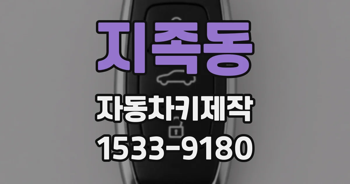 지족동 자동차키제작