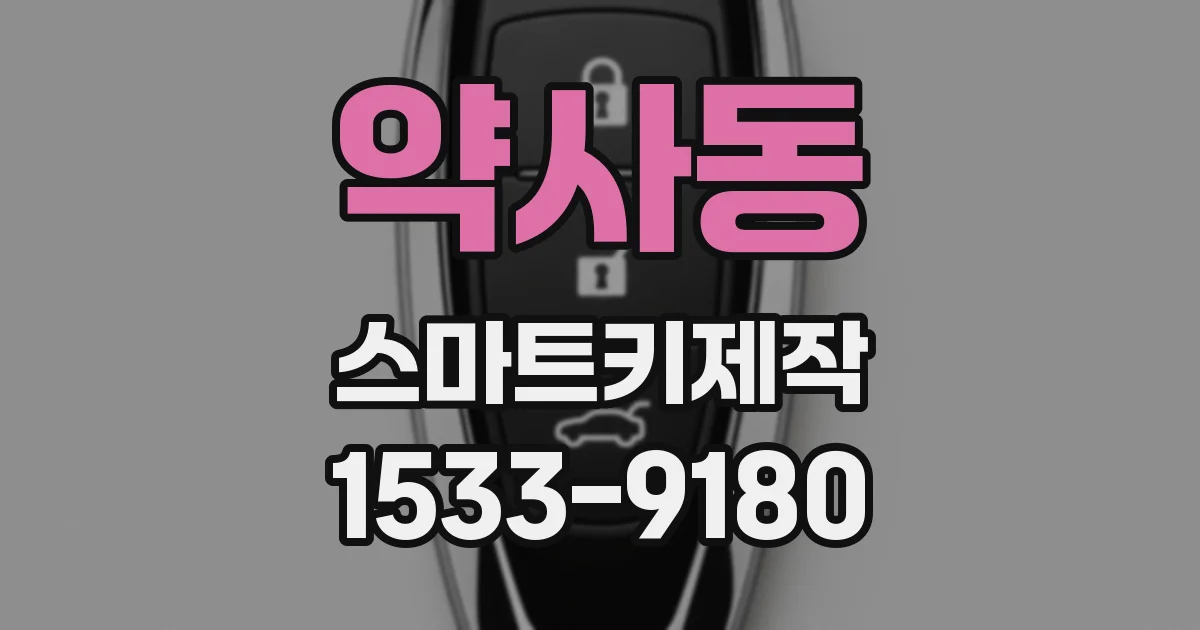 약사동 스마트키제작