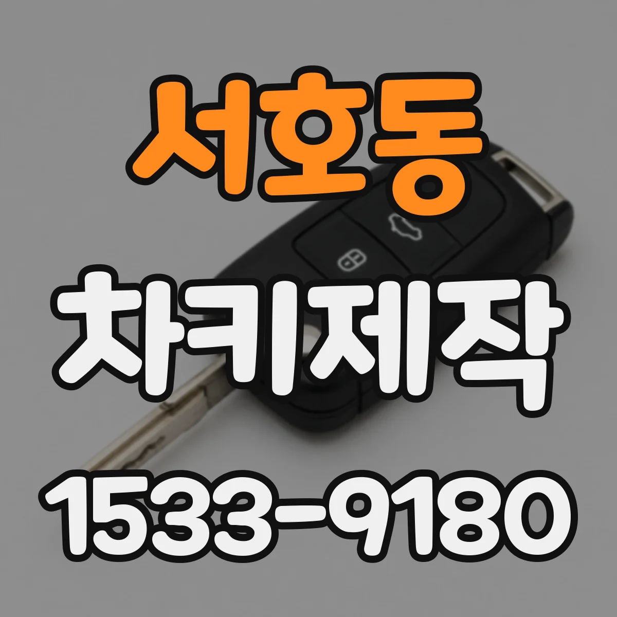 서호동 차키제작