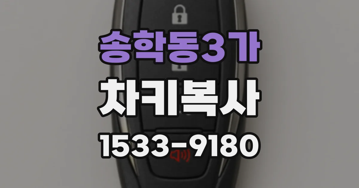 송학동3가 차키복사