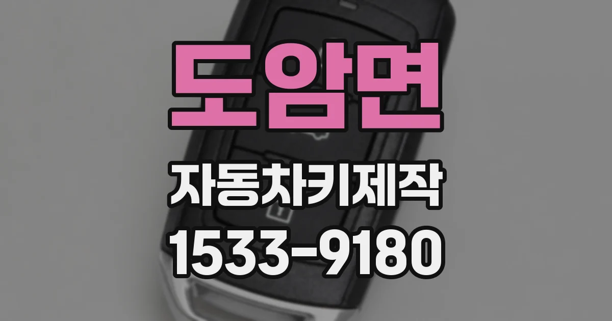 도암면 자동차키제작