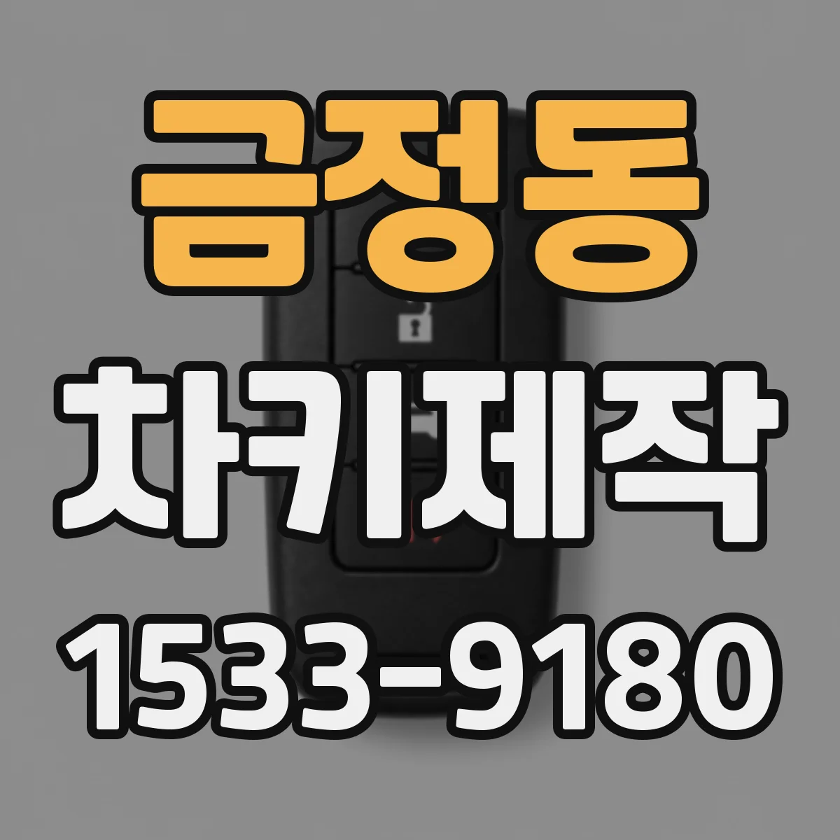 금정동 차키제작