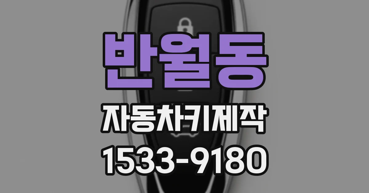 반월동 자동차키제작