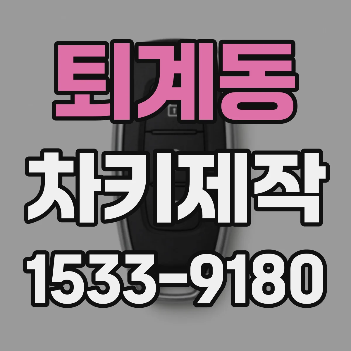 퇴계동 차키제작