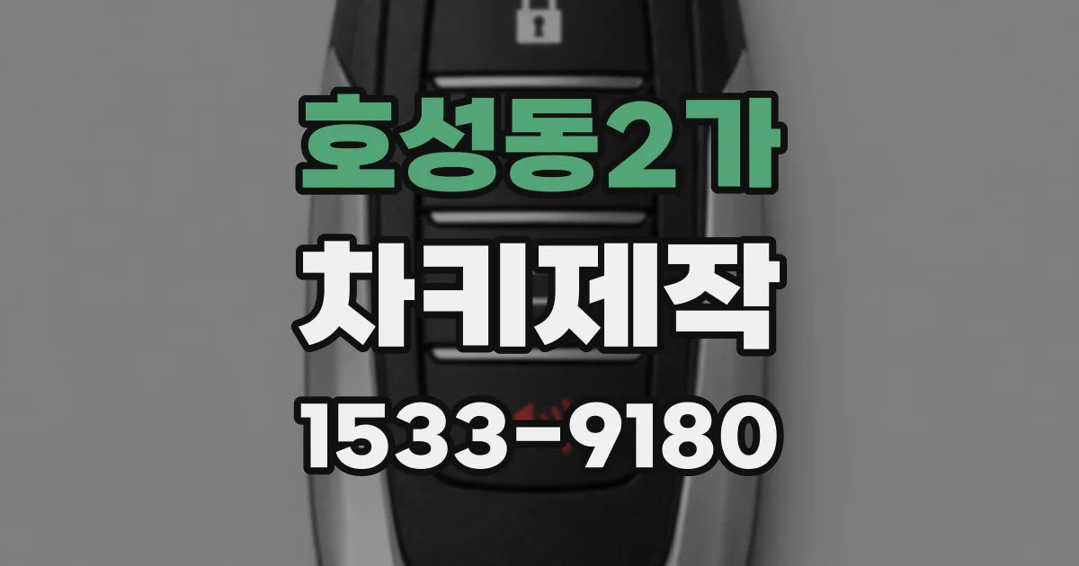 호성동2가 차키제작