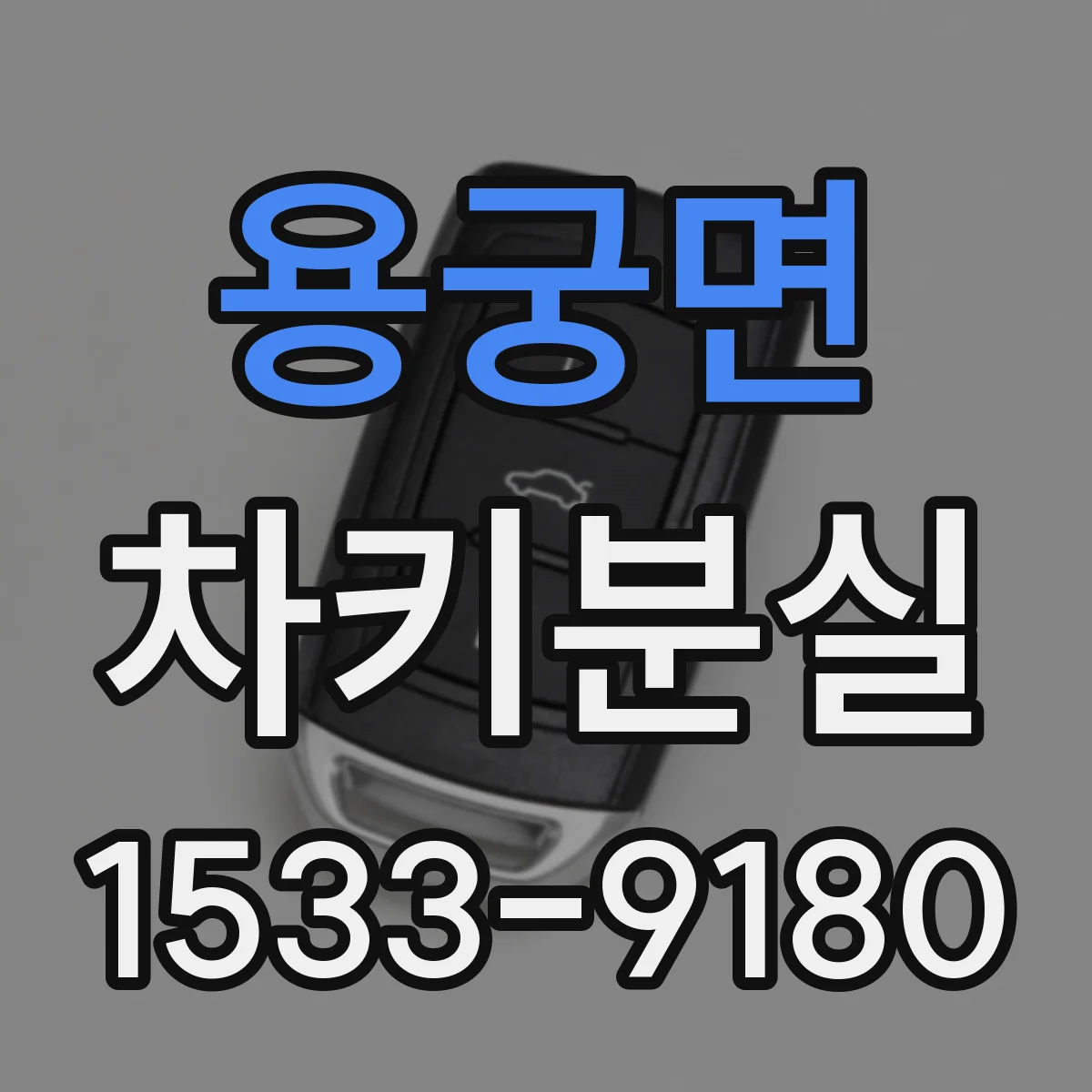 용궁면 차키분실