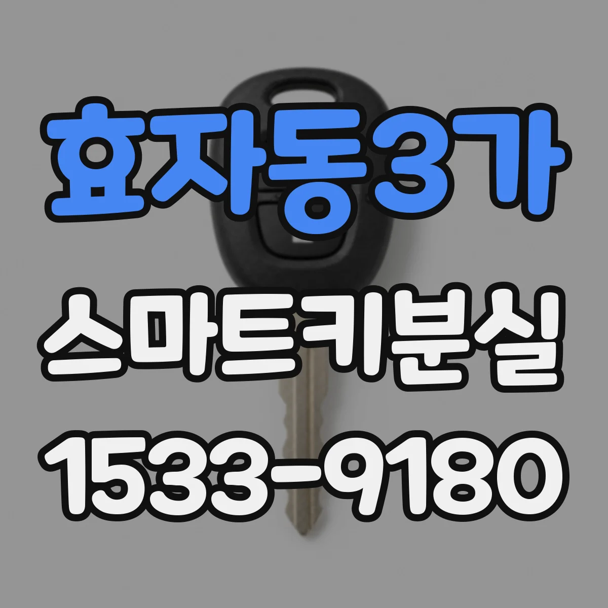 효자동3가 스마트키분실