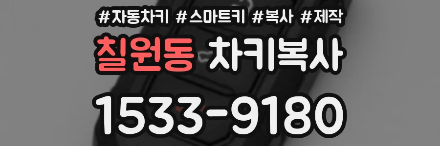 칠원동 차키복사