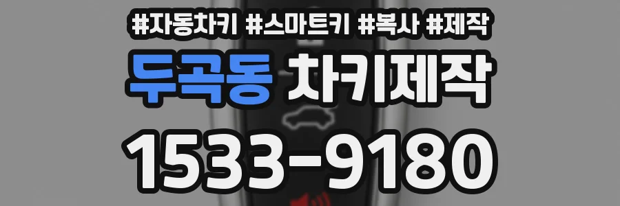두곡동 차키제작