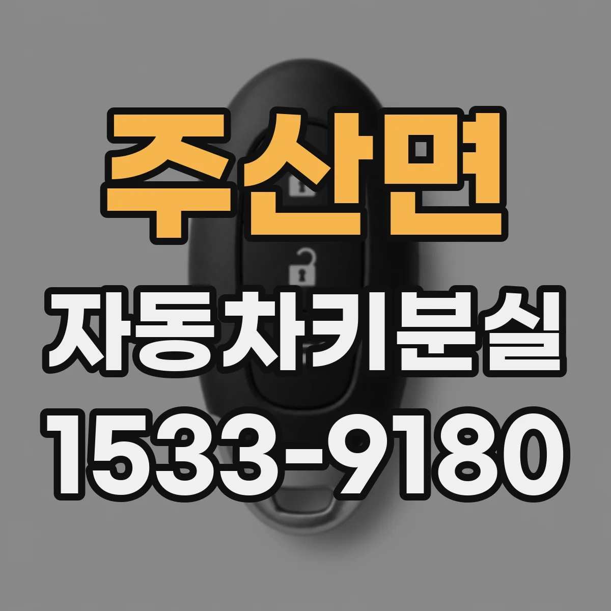 주산면 자동차키분실