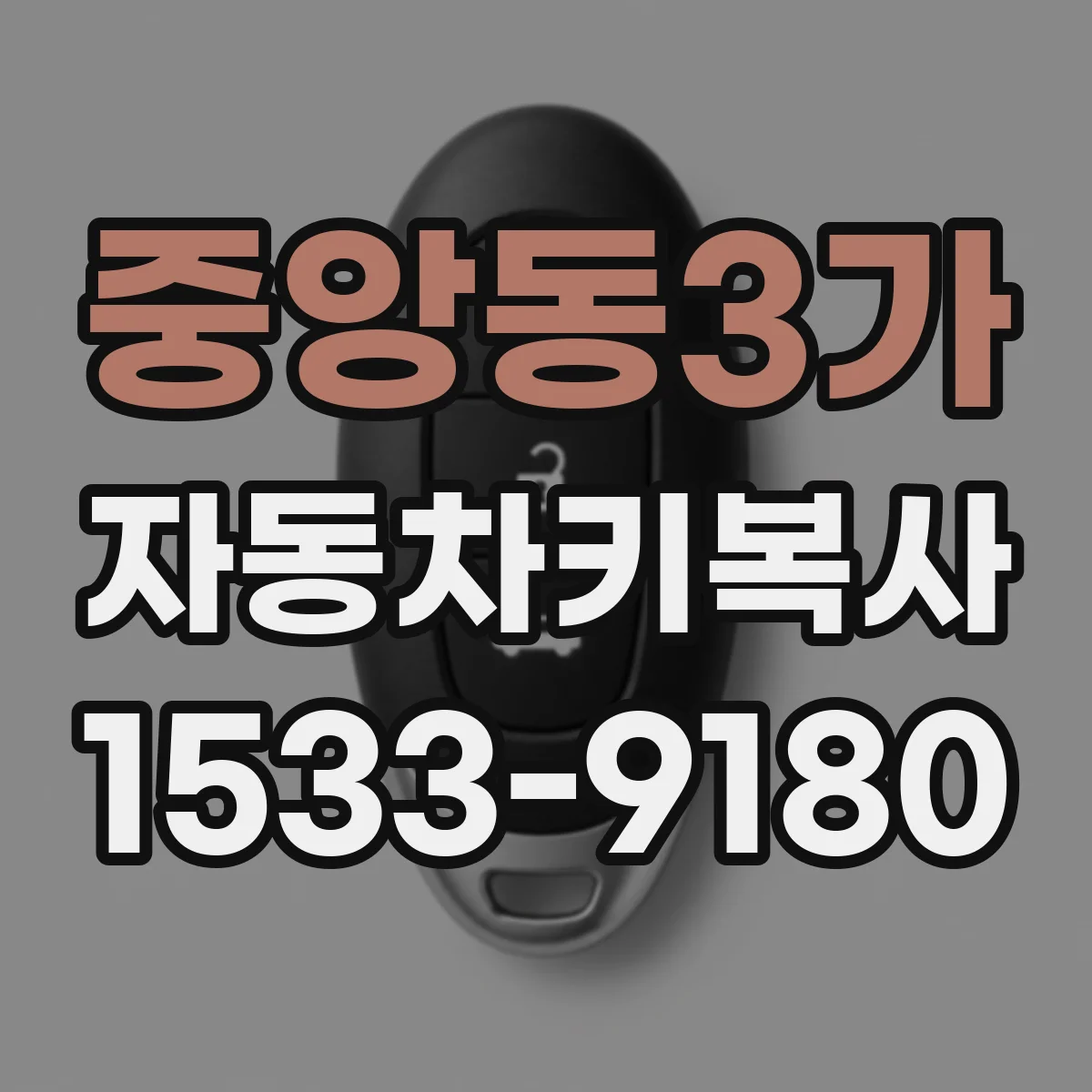 중앙동3가 자동차키복사