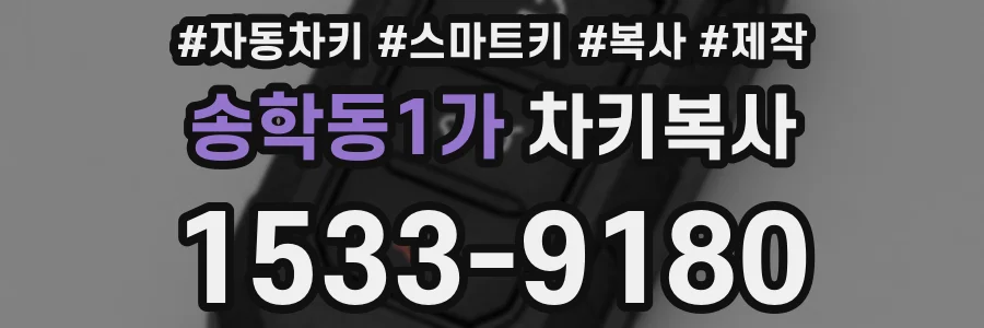 송학동1가 차키복사