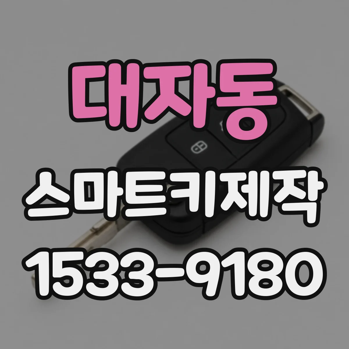 대자동 스마트키제작
