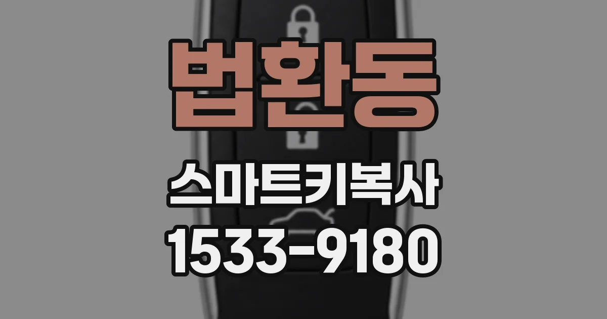 법환동 스마트키복사