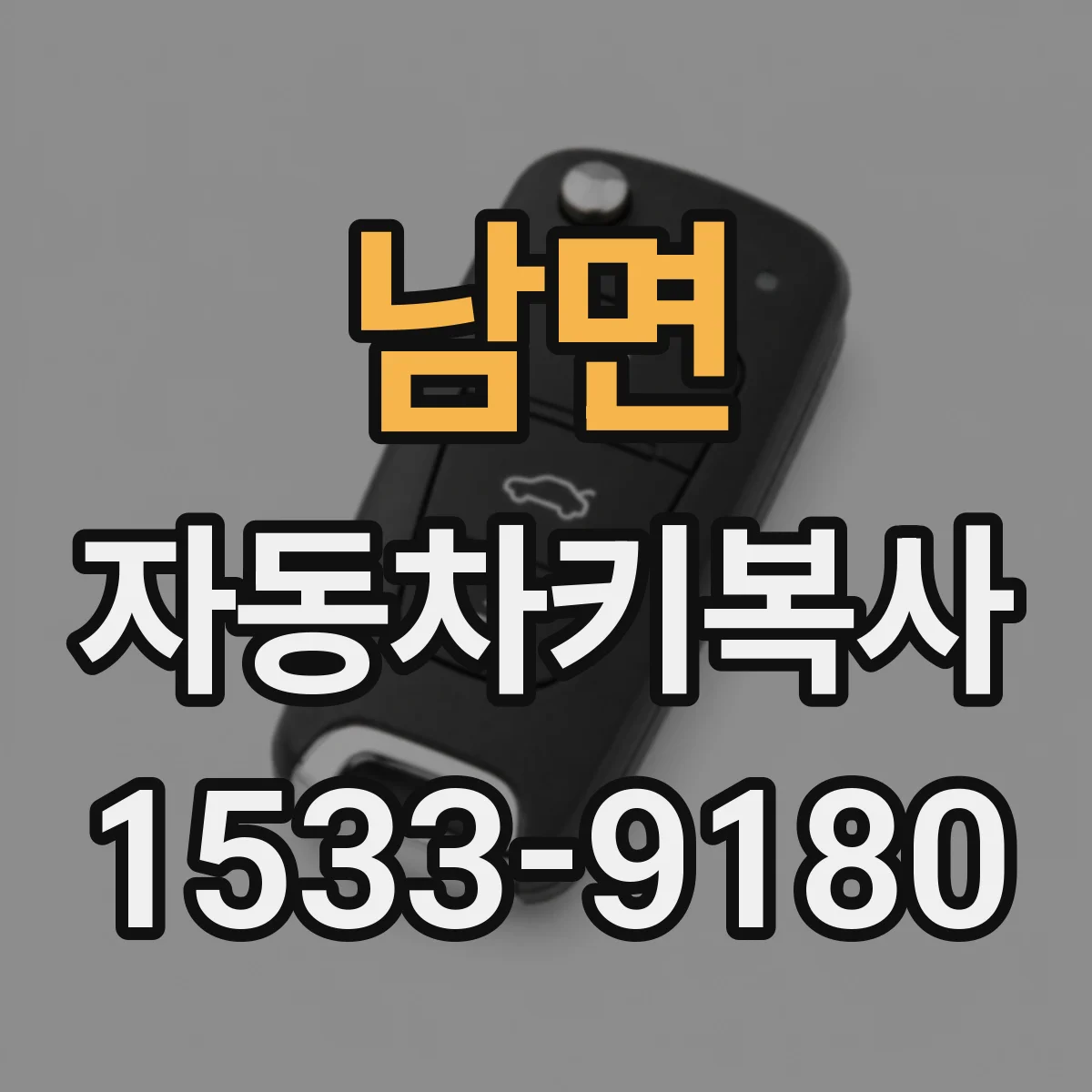 남면 자동차키복사