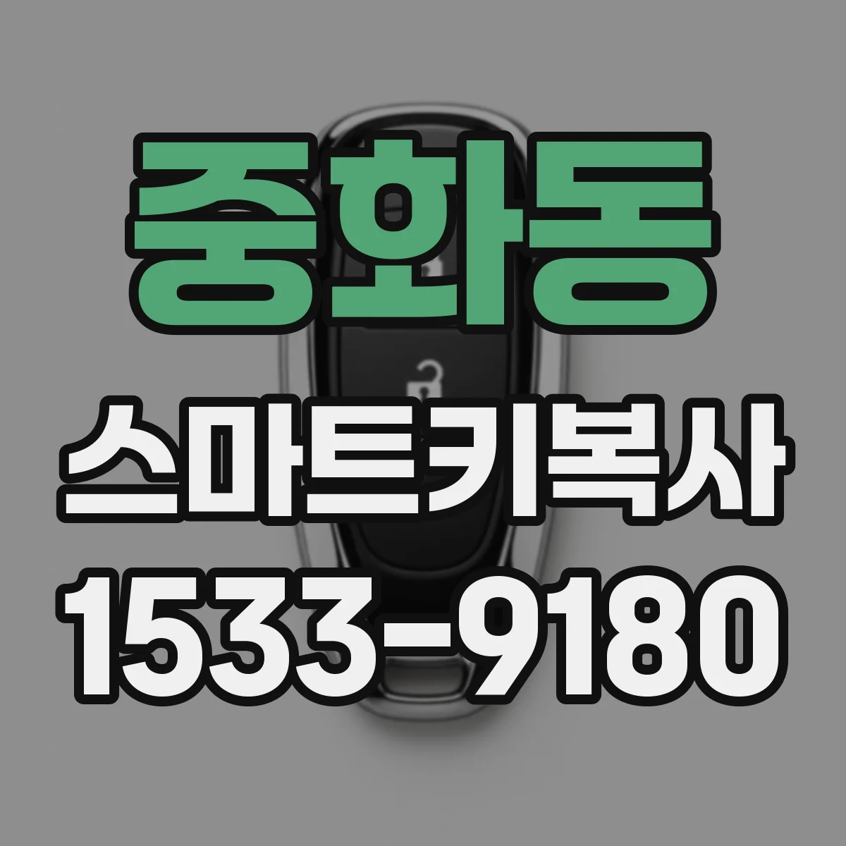 중화동 스마트키복사