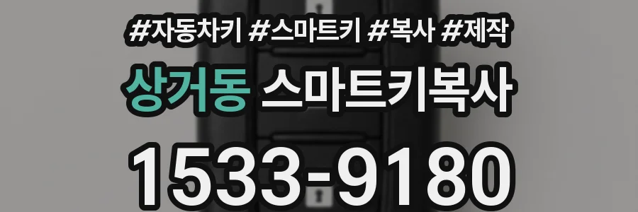 상거동 스마트키복사