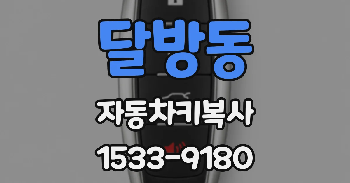 달방동 자동차키복사