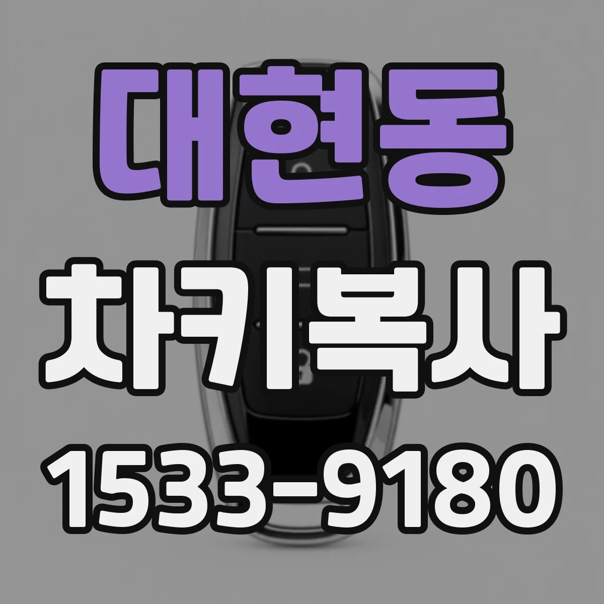 대현동 차키복사