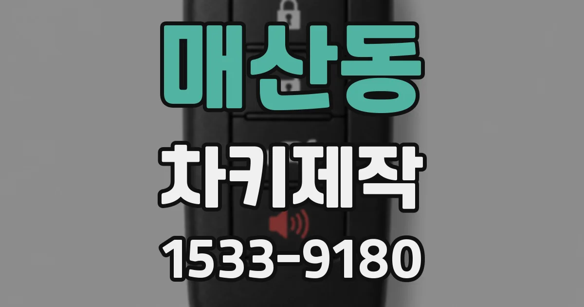 매산동 차키제작
