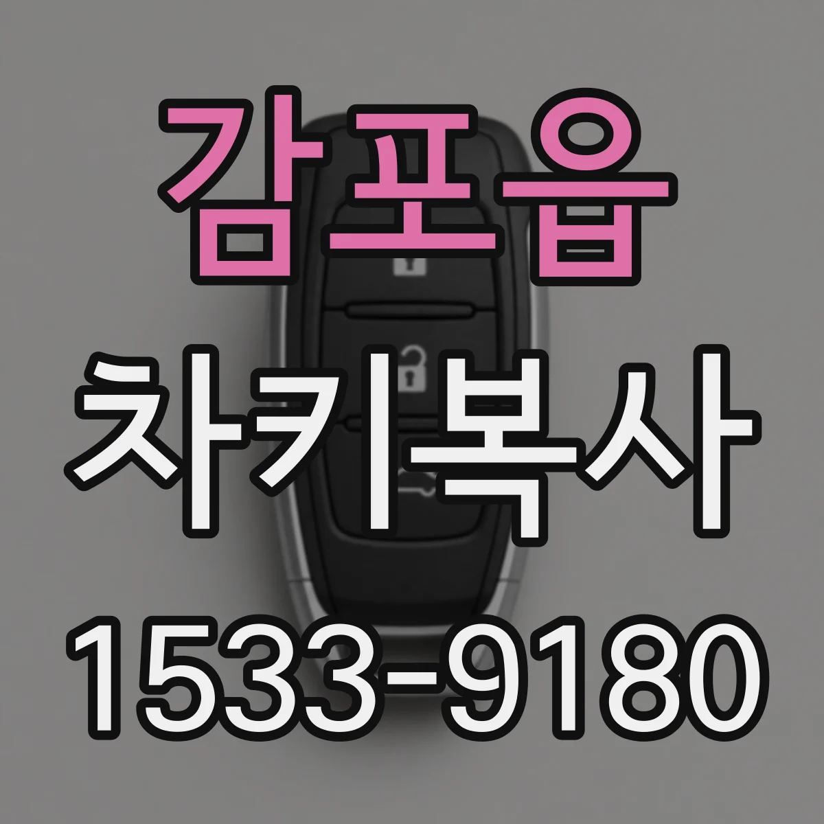 감포읍 차키복사
